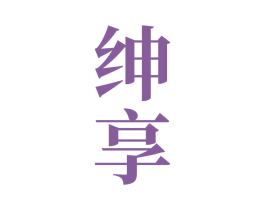 绅享 商标图样