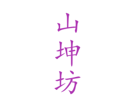 山坤坊 商标图样