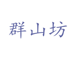 群山坊 商标图样