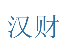 汉财 商标图样