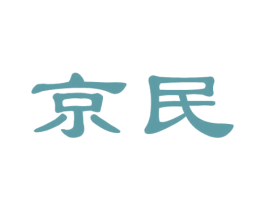 京民 商标图样