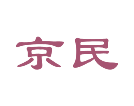 京民 商标图样
