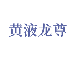黄液龙尊 商标图样