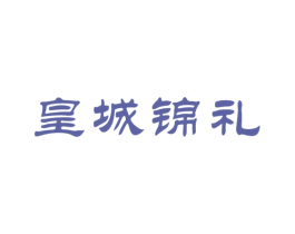 皇城锦礼 商标图样