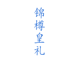 锦樽皇礼 商标图样