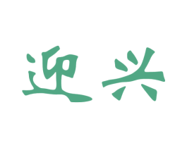 迎兴 商标图样