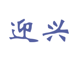 迎兴 商标图样