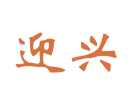迎兴 商标图样