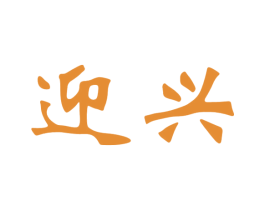 迎兴 商标图样