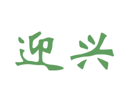 迎兴 商标图样