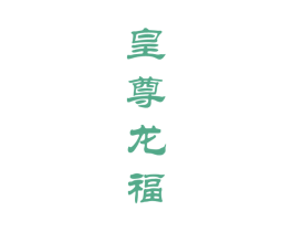 皇尊龙福 商标图样