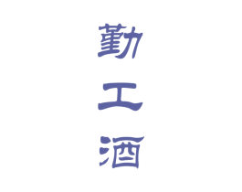 勤工酒 商标图样