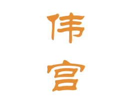 伟宫 商标图样