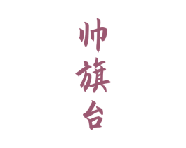 帅旗台 商标图样