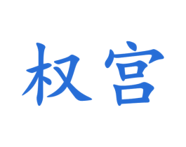 权宫 商标图样