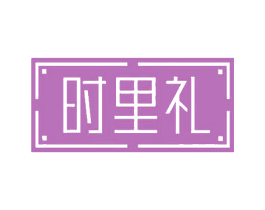 时里礼 商标图样