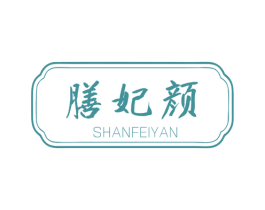 膳妃颜 商标图样