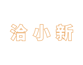 洽小新 商标图样