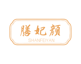 膳妃颜 商标图样
