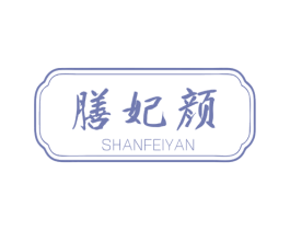 膳妃颜 商标图样