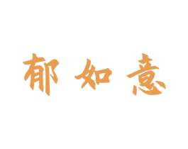 郁如意 商标图样