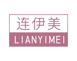 连伊美 商标图样