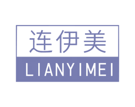 连伊美 商标图样