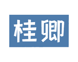 桂卿 商标图样