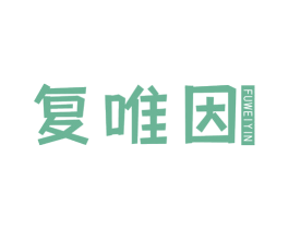 复唯因 商标图样