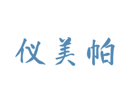 仪美帕 商标图样