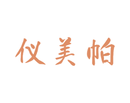 仪美帕 商标图样