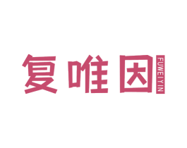 复唯因 商标图样
