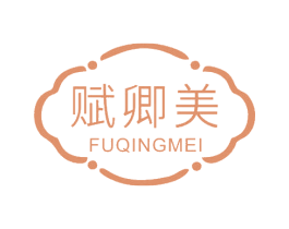 赋卿美 商标图样
