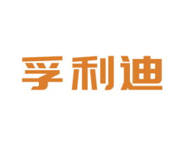 孚利迪 商标图样