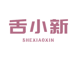 舌小新 商标图样