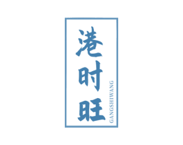 港时旺 商标图样