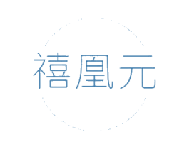 禧凰元 商标图样