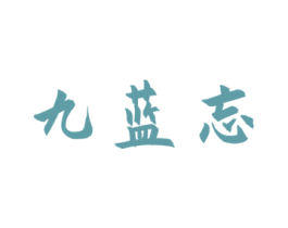 九蓝忘 商标图样
