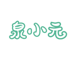 泉小元 商标图样