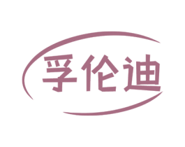 孚伦迪 商标图样