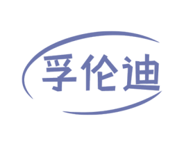 孚伦迪 商标图样
