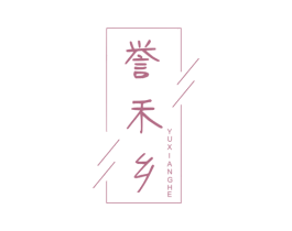 誉禾乡 YUXIANGHE 商标图样