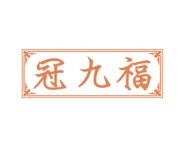 冠九福 商标图样