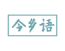 今乡语 商标图样