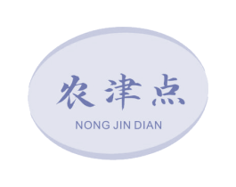农津点 商标图样