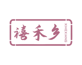 禧禾乡 商标图样