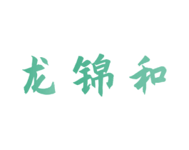 龙锦和 商标图样