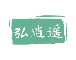 弘逍遥 商标图样