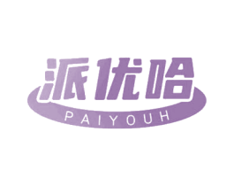 派优哈 PAIYOUH 商标图样