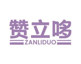 赞立哆 商标图样